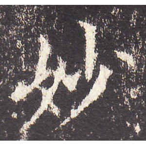欧阳询·妙