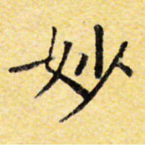 国诠·妙
