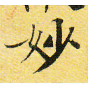 国诠·妙