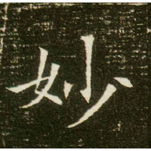 董美人墓志·妙