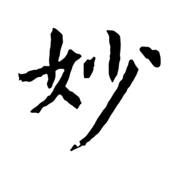 虞世南·妙