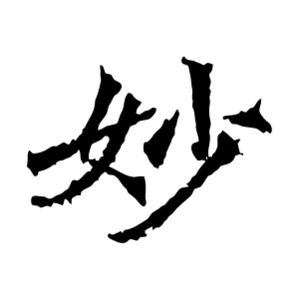 牛橛造像·妙