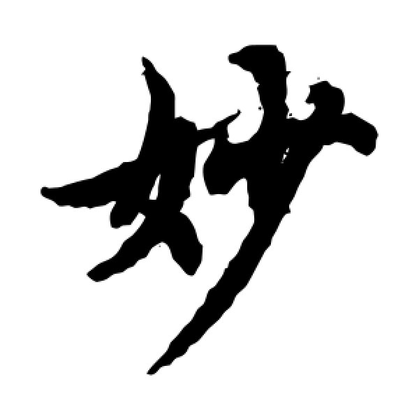 欧阳询·妙