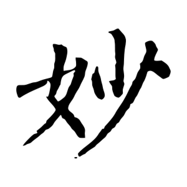 柳公权·妙