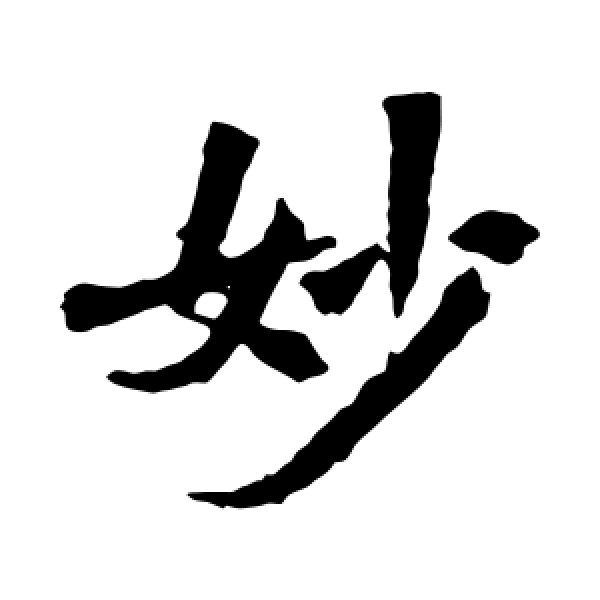 李超墓志·妙