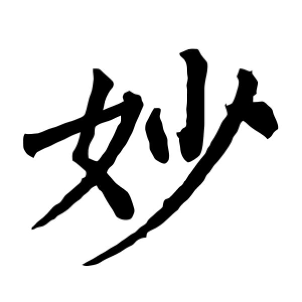 柳公权·妙