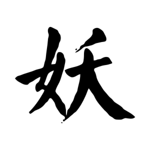 颜真卿·妖
