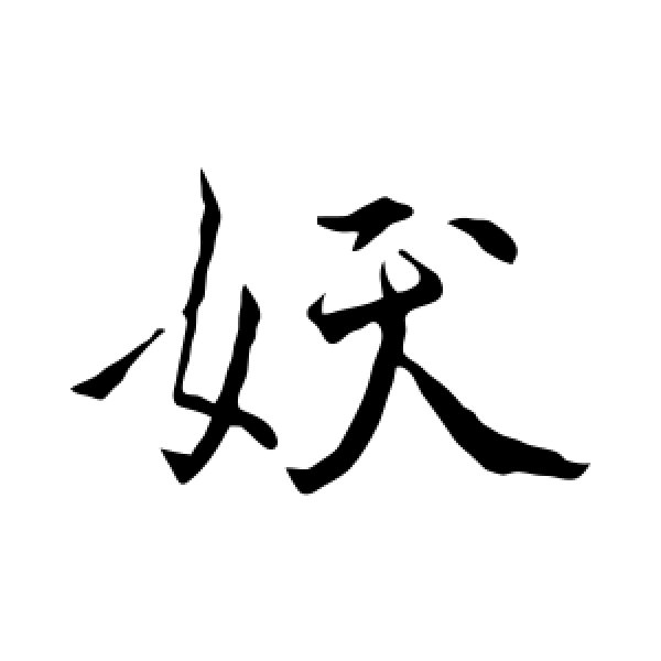 褚遂良·妖