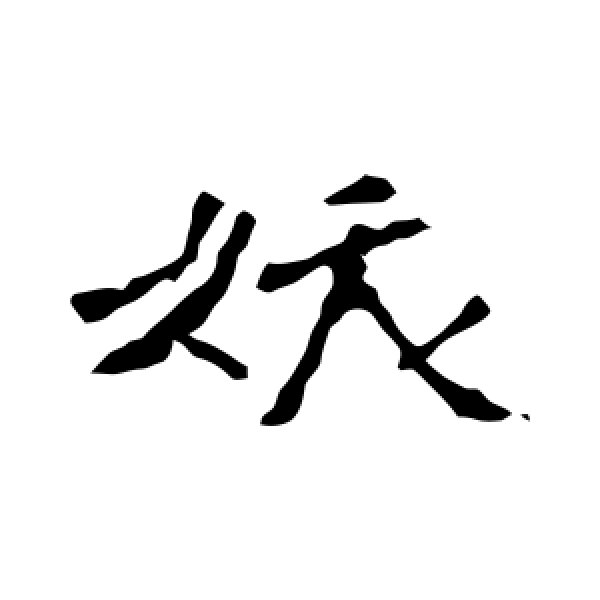 虞世南·妖