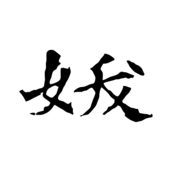 董美人墓志·妖