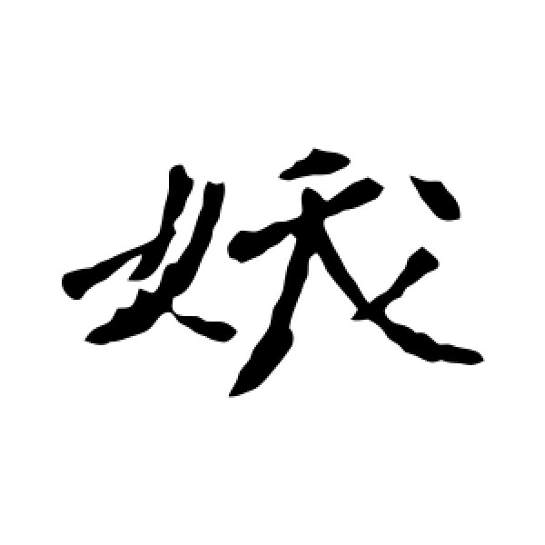 李璧碑·妖