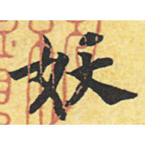 赵构·妖