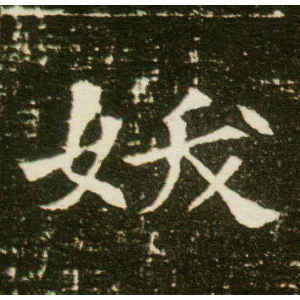 董美人墓志·妖