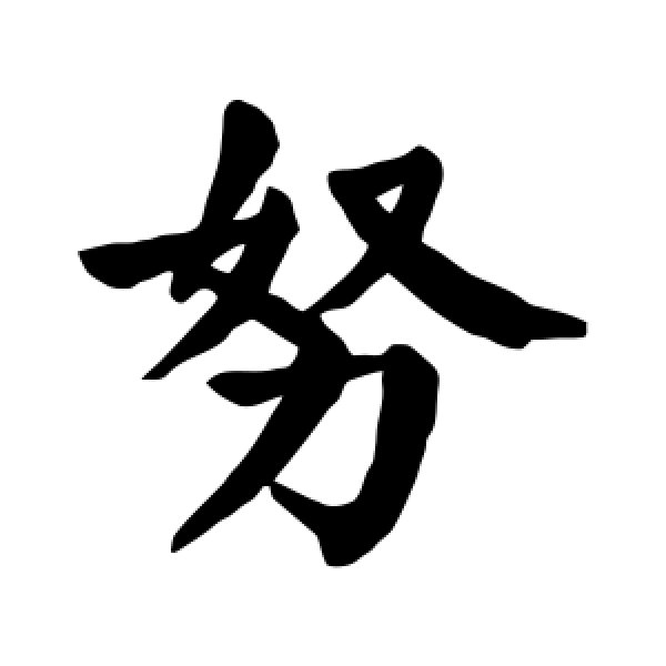 颜真卿·努