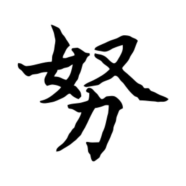 水岛修三·努