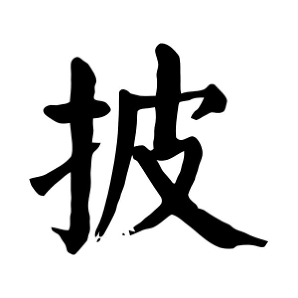 颜真卿·披