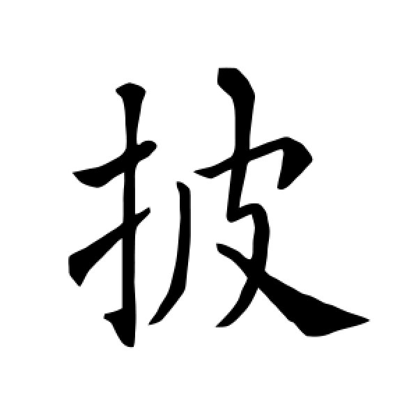褚遂良·披