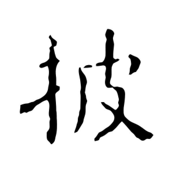褚遂良·披