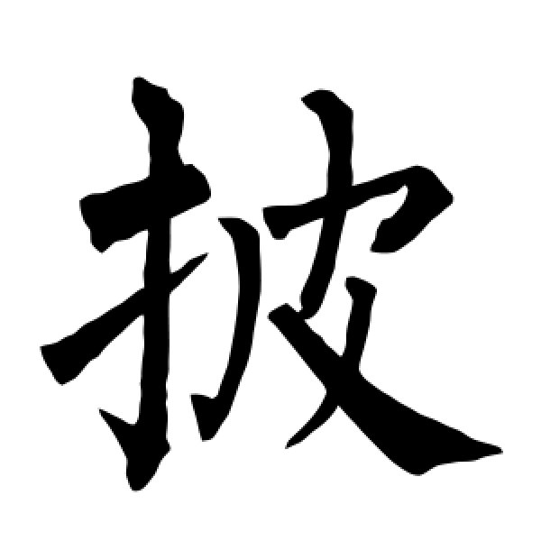 柳公权·披