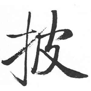 启功·披