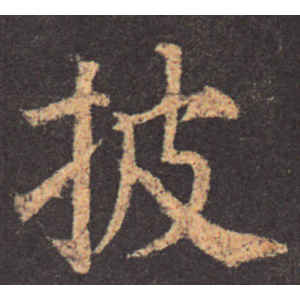 颜真卿·披