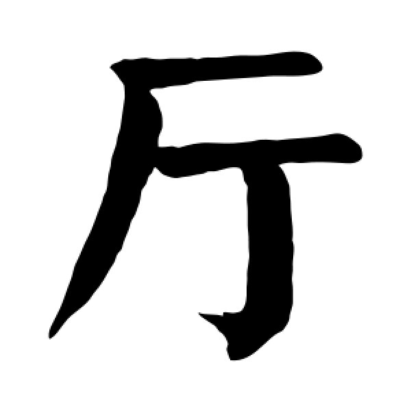 颜真卿·厅