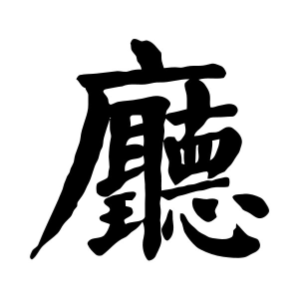 颜真卿·厅