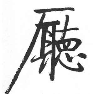 启功·厅