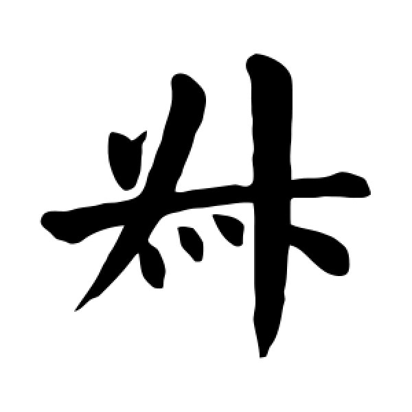 颜真卿·叔