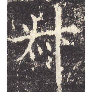 欧阳询·叔