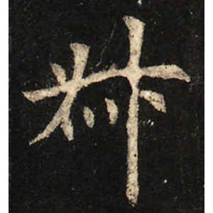 欧阳询·叔
