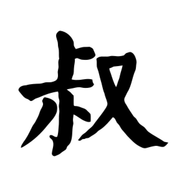 颜真卿·叔