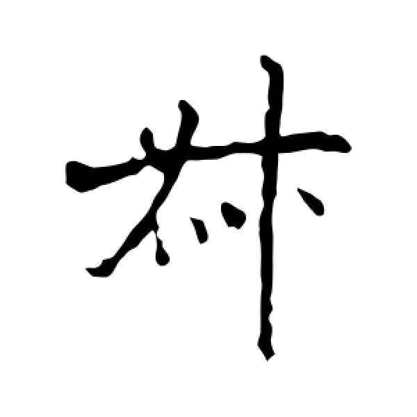 欧阳询·叔