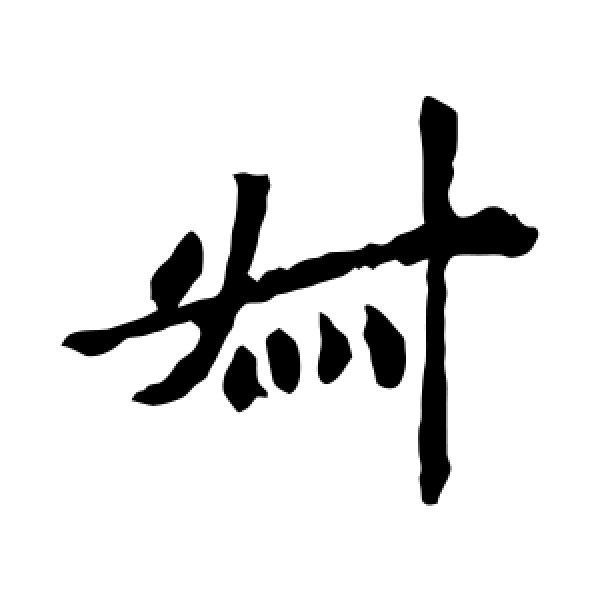 敬使君碑·叔