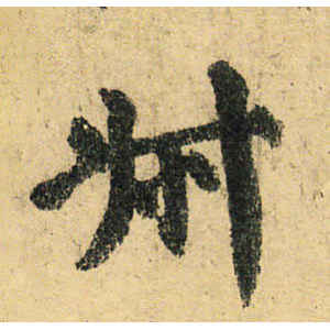颜真卿·叔