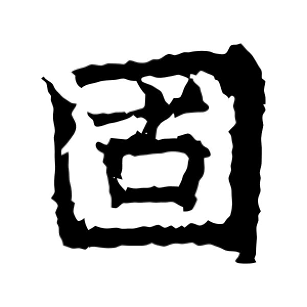 高贞碑·固