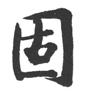 启功·固