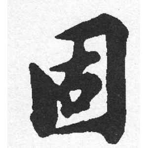 启功·固