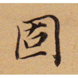 董其昌·固