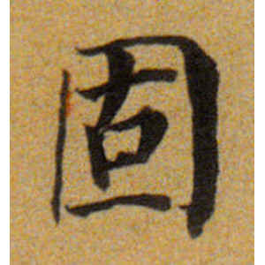 董其昌·固