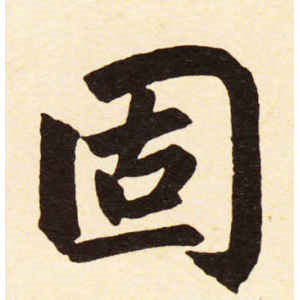赵孟頫·固