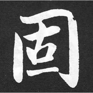 赵孟頫·固