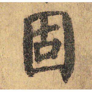 颜真卿·固