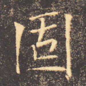 褚遂良·固