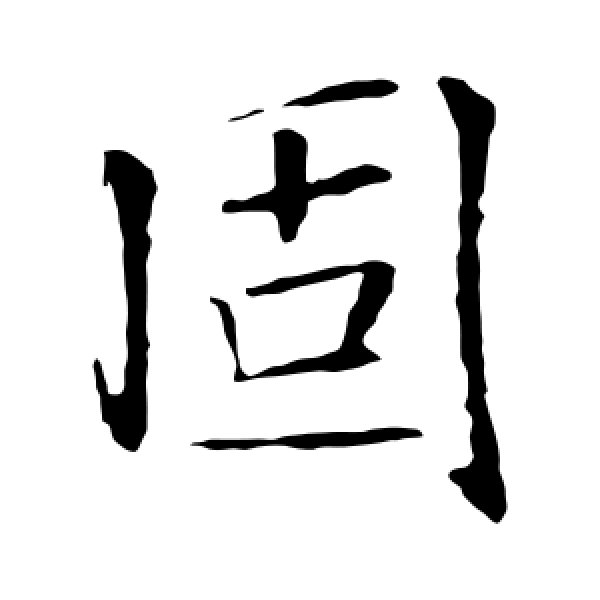 褚遂良·固