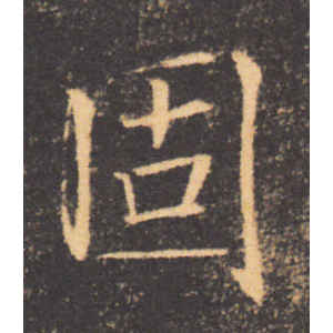 褚遂良·固