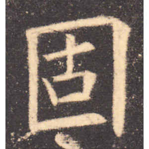 欧阳询·固