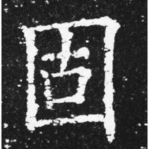 欧阳询·固