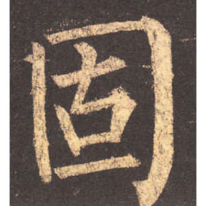 柳公权·固