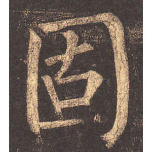 柳公权·固